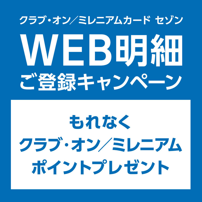 クラブ オン ミレニアムカード セゾン アプリ 新規ダウンロード ログインでクラブ オン ミレニアムポイント0ポイントプレゼント ニュース一覧 西武 東戸塚ｓ ｃ 西武 そごう