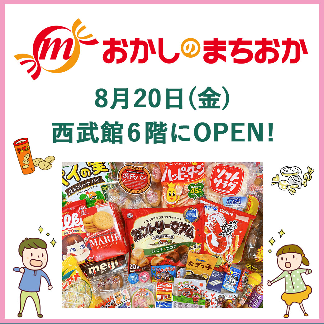 8月日 金 おかしのまちおか オープン ニュース一覧 西武東戸塚ｓ ｃ 西武 そごう