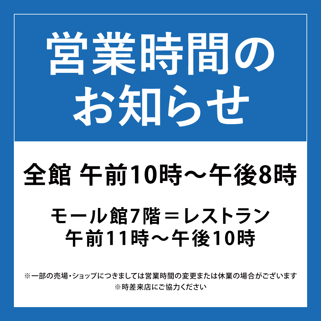 営業時間のお知らせ ニュース一覧 西武東戸塚ｓ ｃ 西武 そごう