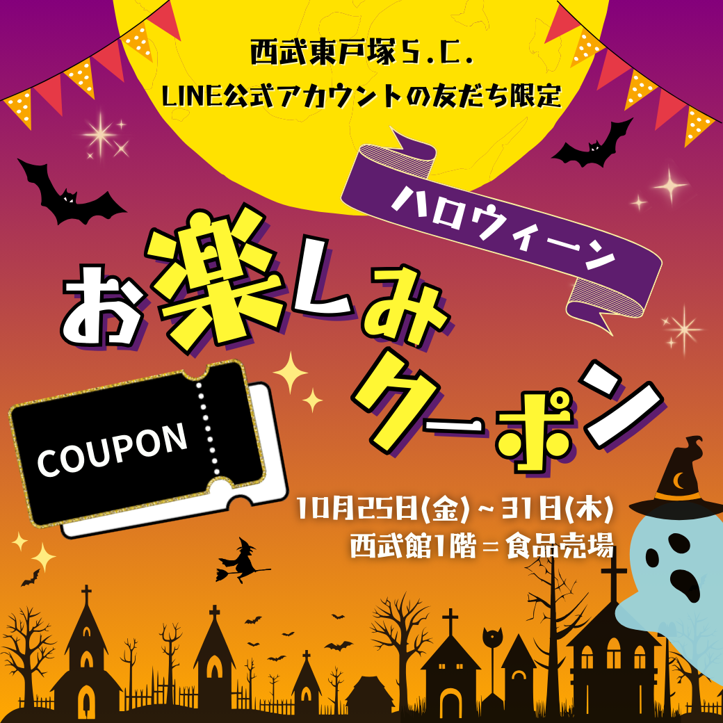 ハロウィーン お楽しみクーポン