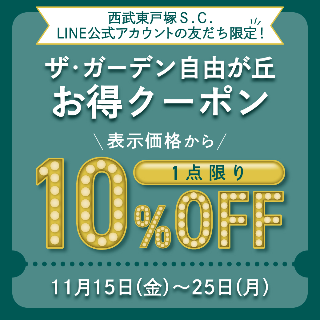 《ザ・ガーデン自由が丘》西武東戸塚Ｓ.Ｃ.LINE公式アカウントの友だち限定 表示価格から1点限り「10%OFF」