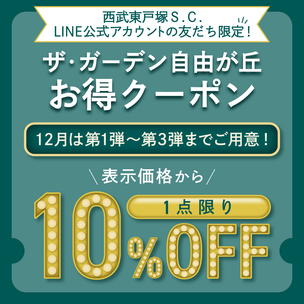 《ザ・ガーデン自由が丘》西武東戸塚Ｓ.Ｃ.LINE公式アカウントの友だち限定 表示価格から1点限り「10%OFF」